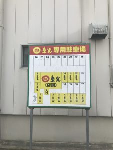 東光駐車場表