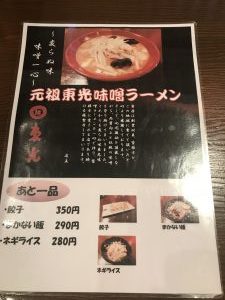 東光メニュー表味噌