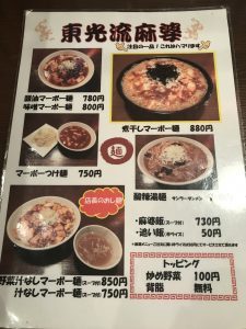 東光メニュー表マーボー