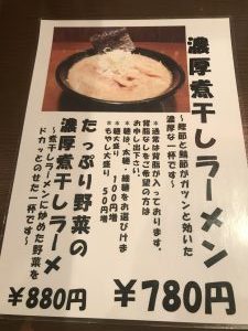 東光メニュー表濃厚煮干し