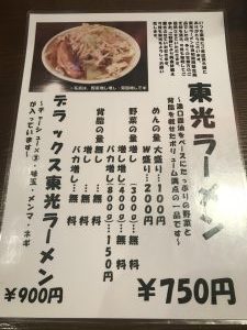 東光メニュー表東光ラーメン