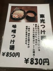 東光メニュー表つけ麺