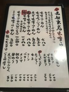 東光メニュー表元祖味噌
