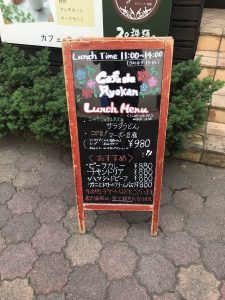 良寛 ランチ看板