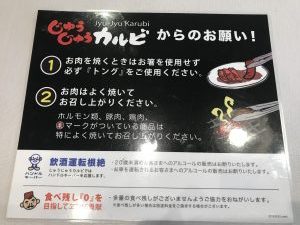 じゅうじゅうカルビ寺尾注意事項
