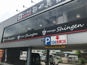 真玄 外観