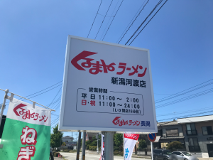 くるまや河渡店 看板