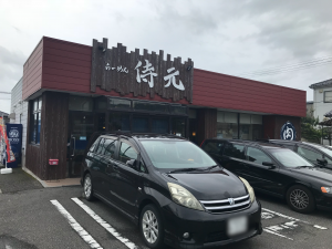 侍元 外観