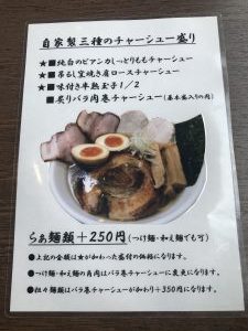 真玄 三種チャーシュー盛り案内