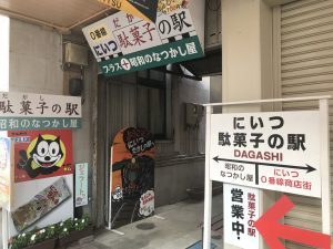 にいつ駄菓子の駅 外観1
