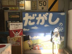 にいつ駄菓子の駅 店前看板