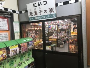 にいつ駄菓子の駅 入口