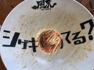 風天 小針 完食