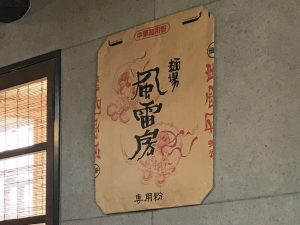 風雷房 店内2