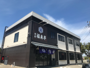関屋 福来亭 外観