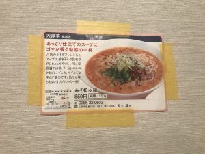 大黒亭 居島店 みそ担々麺チラシ