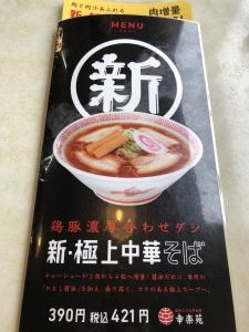 幸楽苑 小針店 メニュー表1