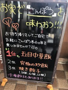 さんぽう亭 立看