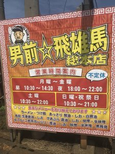 男前★飛雄馬 看板