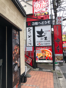 蒙古タンメン中本 外観