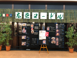 広東ヌードルアピタ新潟西店 外観