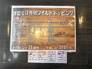 背脂三銃士 まぜそばトッピング表