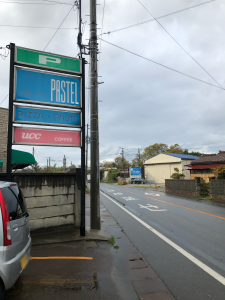 パステル 外看板