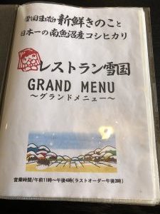 レストラン雪国 メニュー表1
