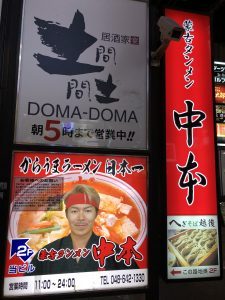 蒙古タンメン中本 看板