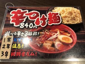 麺や我駆 辛つけ麺案内